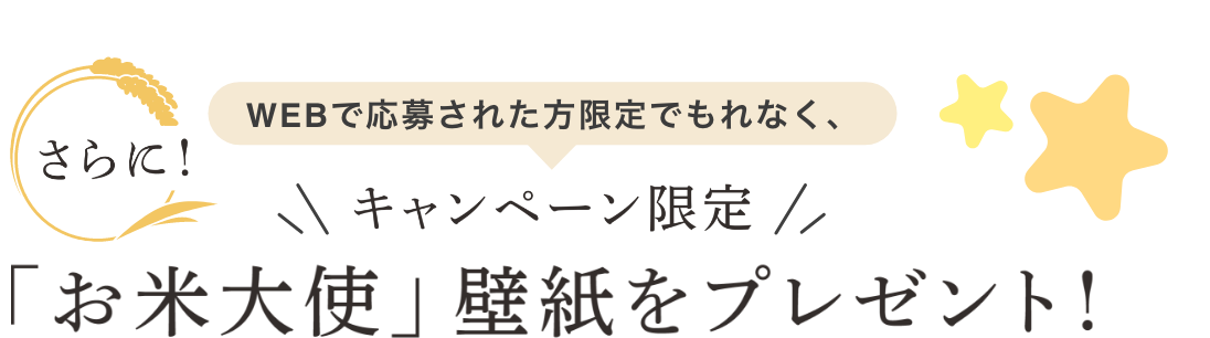 さらに！WEB応募された方限定でもれなく、「お米大使」壁紙プレゼント
